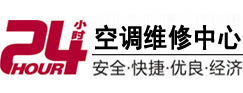 城中24小时空调维修服务中心